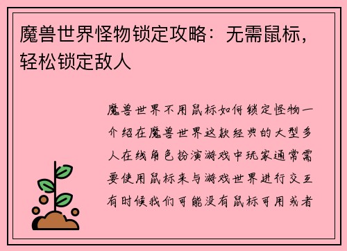魔兽世界怪物锁定攻略：无需鼠标，轻松锁定敌人