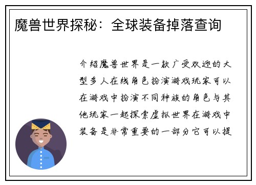 魔兽世界探秘：全球装备掉落查询