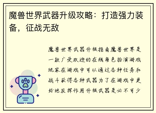 魔兽世界武器升级攻略：打造强力装备，征战无敌
