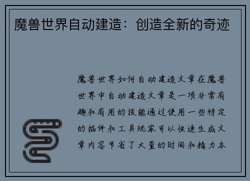 魔兽世界自动建造：创造全新的奇迹