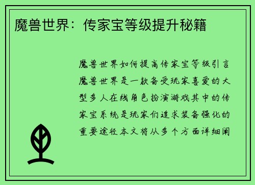 魔兽世界：传家宝等级提升秘籍