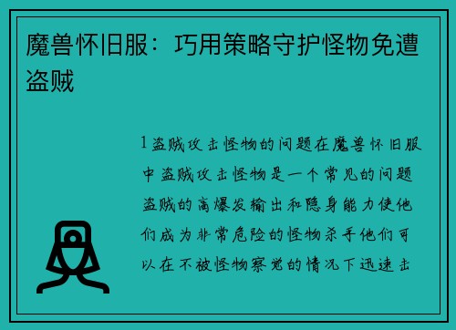 魔兽怀旧服：巧用策略守护怪物免遭盗贼