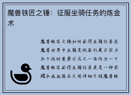 魔兽铁匠之锤：征服坐骑任务的炼金术