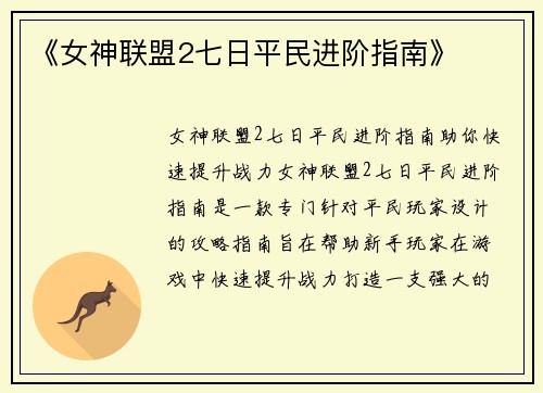 《女神联盟2七日平民进阶指南》
