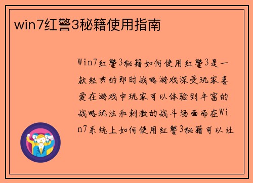 win7红警3秘籍使用指南