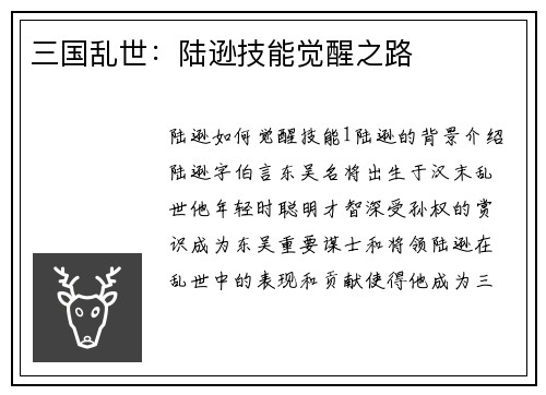 三国乱世：陆逊技能觉醒之路