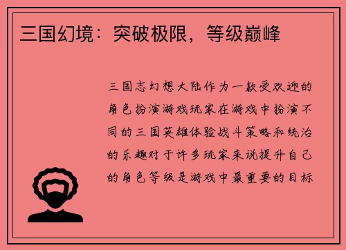 三国幻境：突破极限，等级巅峰