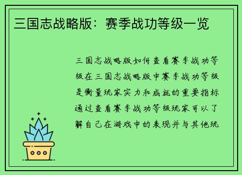 三国志战略版：赛季战功等级一览