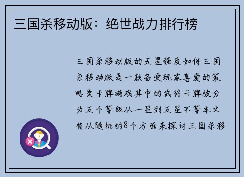 三国杀移动版：绝世战力排行榜