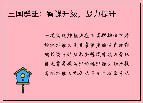 三国群雄：智谋升级，战力提升