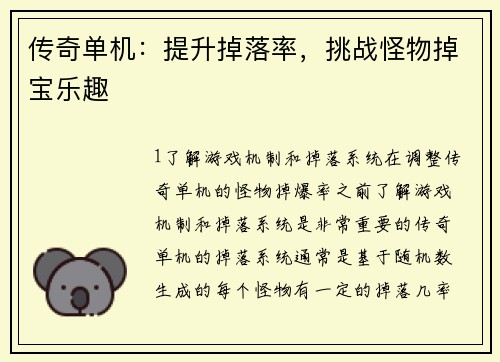 传奇单机：提升掉落率，挑战怪物掉宝乐趣