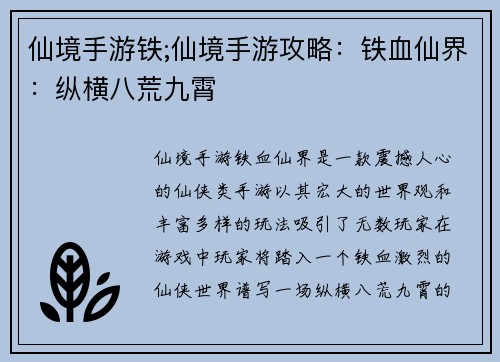 仙境手游铁;仙境手游攻略：铁血仙界：纵横八荒九霄