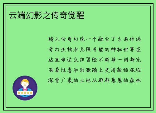 云端幻影之传奇觉醒