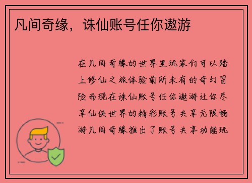 凡间奇缘，诛仙账号任你遨游