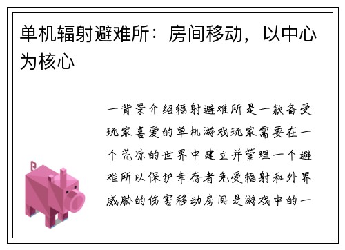 单机辐射避难所：房间移动，以中心为核心