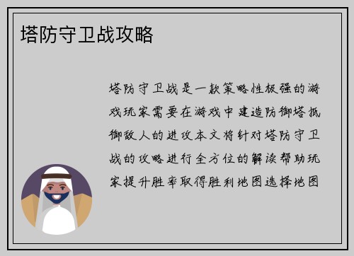 塔防守卫战攻略