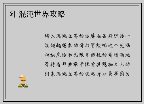 图 混沌世界攻略