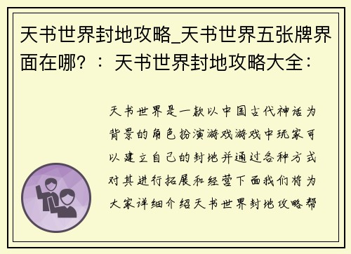 天书世界封地攻略_天书世界五张牌界面在哪？：天书世界封地攻略大全：轻松拓展疆域，纵横八荒