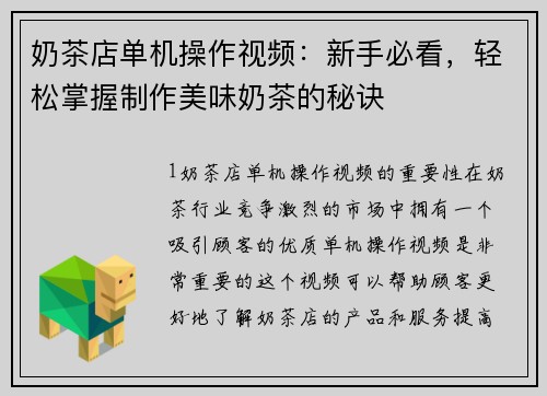 奶茶店单机操作视频：新手必看，轻松掌握制作美味奶茶的秘诀