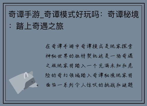 奇谭手游_奇谭模式好玩吗：奇谭秘境：踏上奇遇之旅