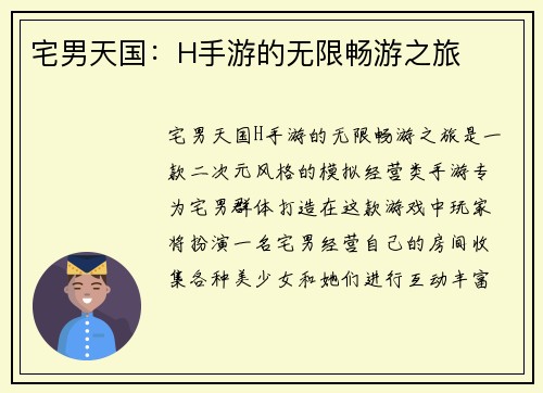 宅男天国：H手游的无限畅游之旅