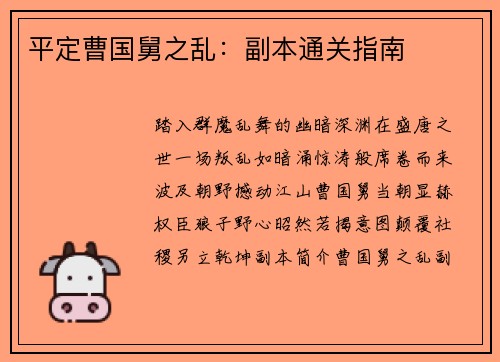 平定曹国舅之乱：副本通关指南