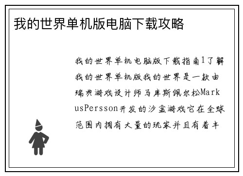 我的世界单机版电脑下载攻略