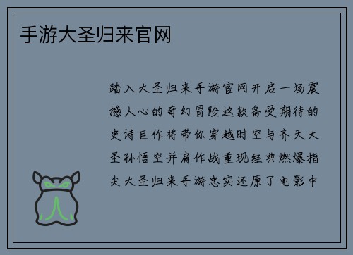 手游大圣归来官网