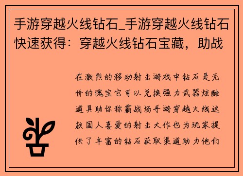 手游穿越火线钻石_手游穿越火线钻石快速获得:穿越火线钻石宝藏,助战巅峰征途