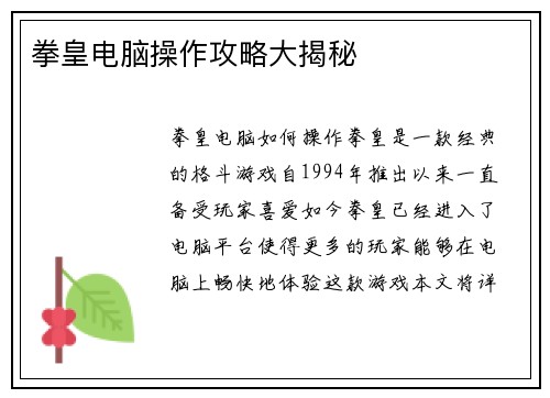 拳皇电脑操作攻略大揭秘