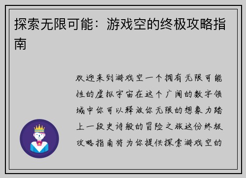 探索无限可能：游戏空的终极攻略指南