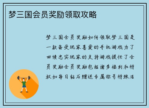梦三国会员奖励领取攻略