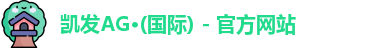 凯发K8官网